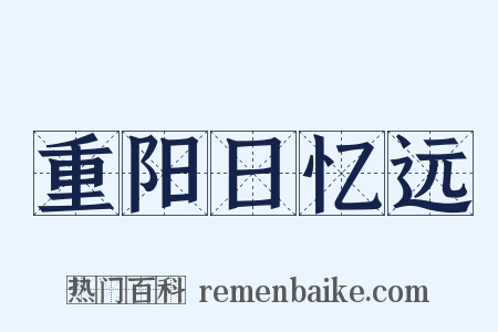 重阳日忆远是什么意思的图片